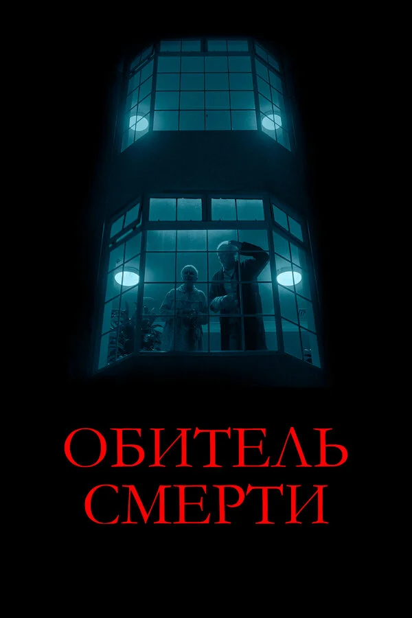 Обитель смерти 2024 постер